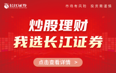 炒股理财，我选长江证券